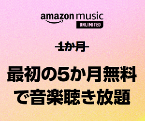 Amazon MusicUnlimitedにおトクに登録する方法、キャンペーンまとめ